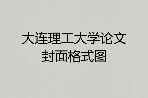 大连理工大学论文封面格式图