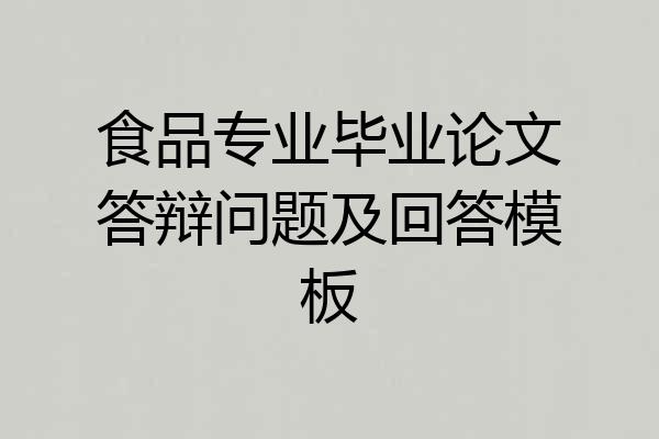 食品专业毕业论文答辩问题及回答模板