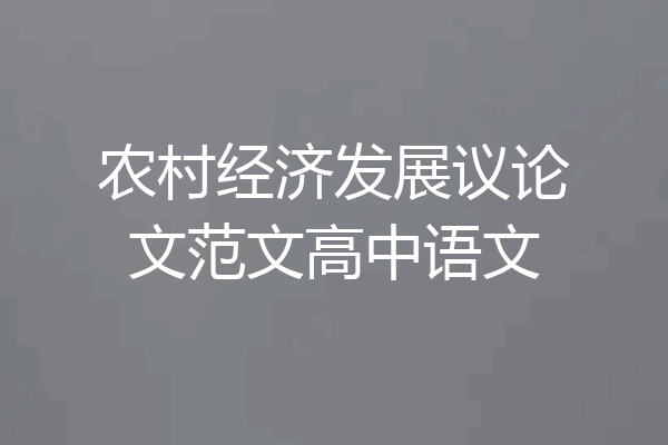 农村经济发展议论文范文高中语文