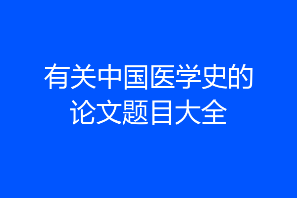 有关中国医学史的论文题目大全