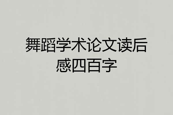 舞蹈学术论文读后感四百字