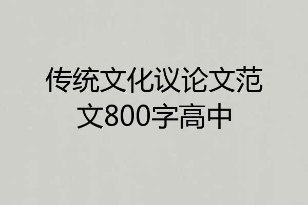 传统文化议论文范文800字高中
