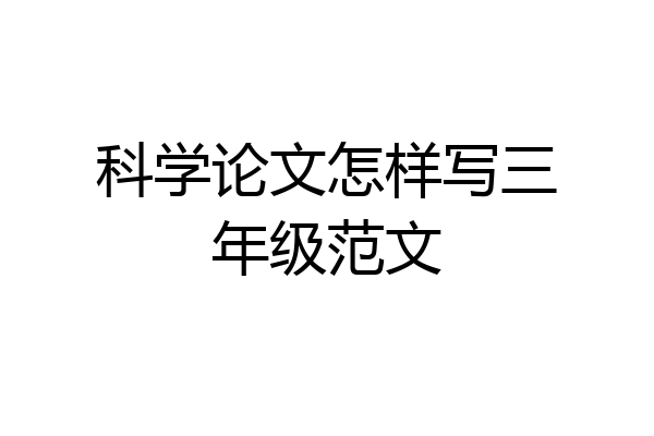 科学论文怎样写三年级范文