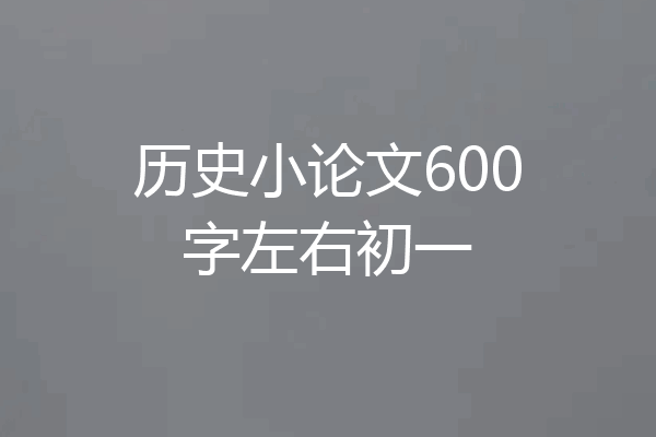 历史小论文600字左右初一
