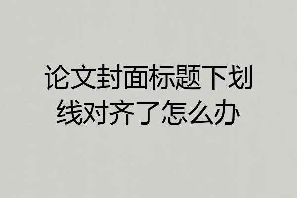 论文封面标题下划线对齐了怎么办