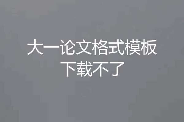 大一论文格式模板下载不了
