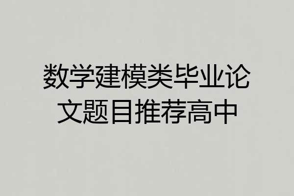 数学建模类毕业论文题目推荐高中