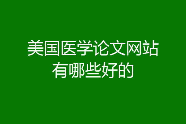 美国医学论文网站有哪些好的