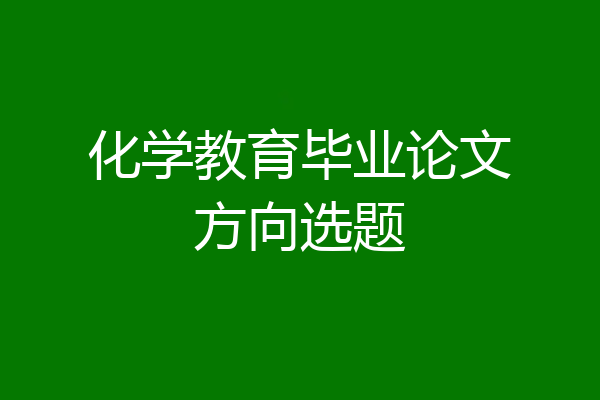 化学教育毕业论文方向选题