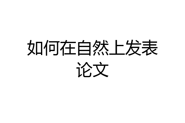 如何在自然上发表论文