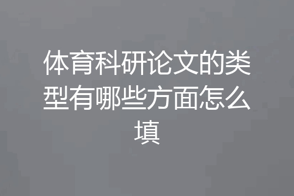 体育科研论文的类型有哪些方面怎么填