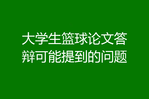 大学生篮球论文答辩可能提到的问题