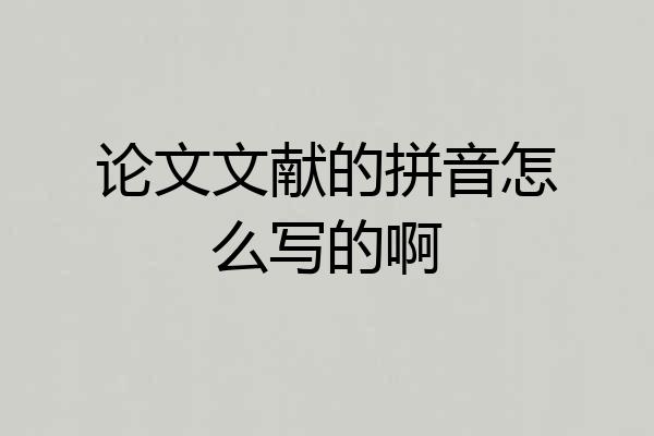 论文文献的拼音怎么写的啊