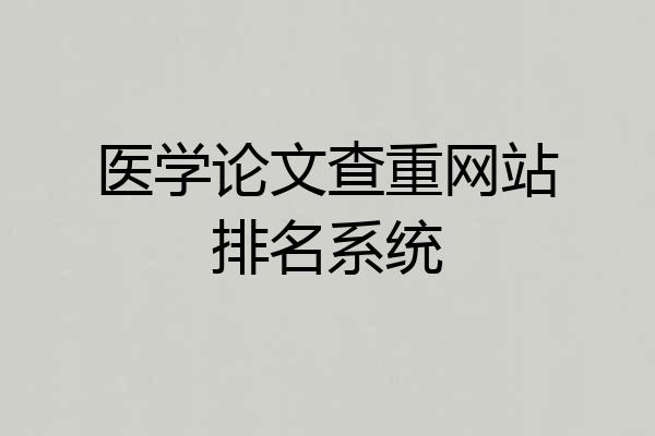 医学论文查重网站排名系统