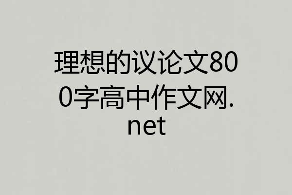 理想的议论文800字高中作文网.net