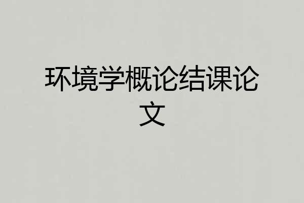 环境学概论结课论文
