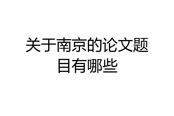 关于南京的论文题目有哪些