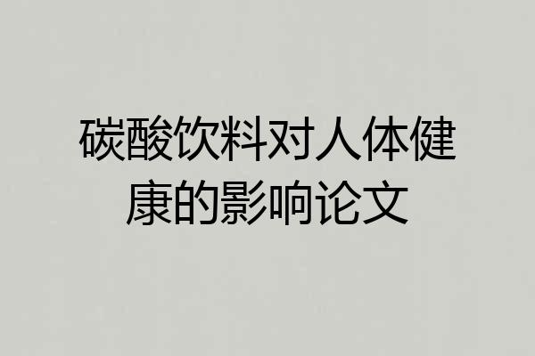 碳酸饮料对人体健康的影响论文