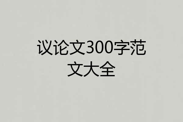 议论文300字范文大全