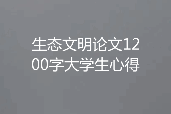 生态文明论文1200字大学生心得
