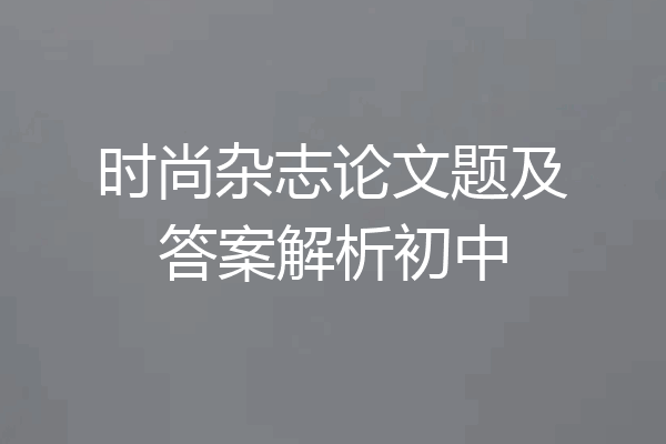 时尚杂志论文题及答案解析初中