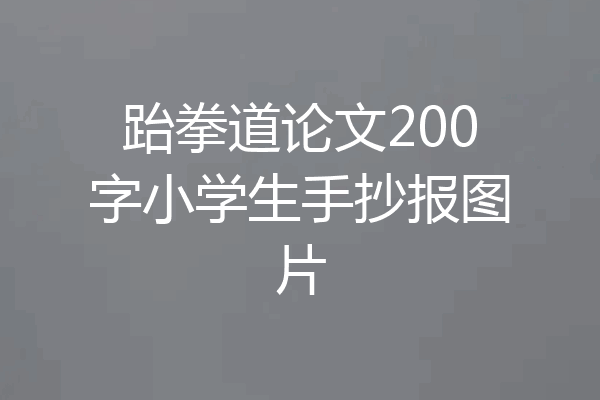 跆拳道论文200字小学生手抄报图片