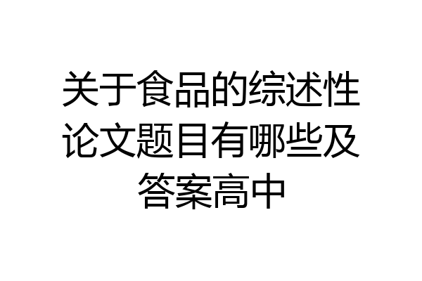 关于食品的综述性论文题目有哪些及答案高中