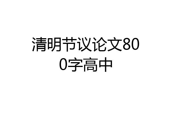 清明节议论文800字高中