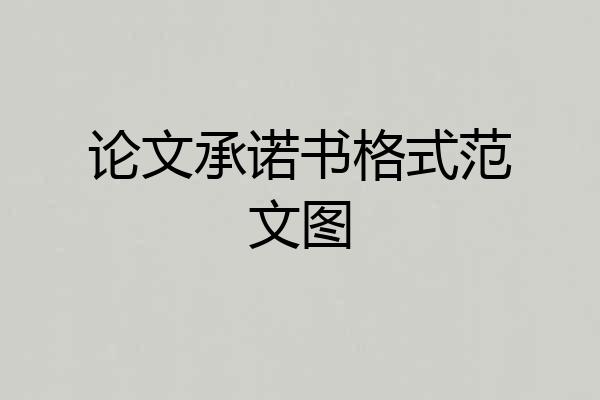 论文承诺书格式范文图
