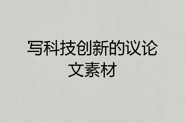 写科技创新的议论文素材