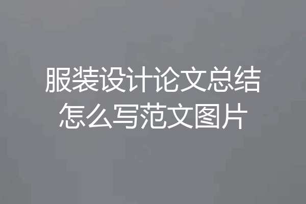 服装设计论文总结怎么写范文图片