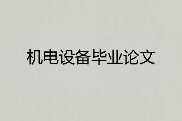 机电设备毕业论文