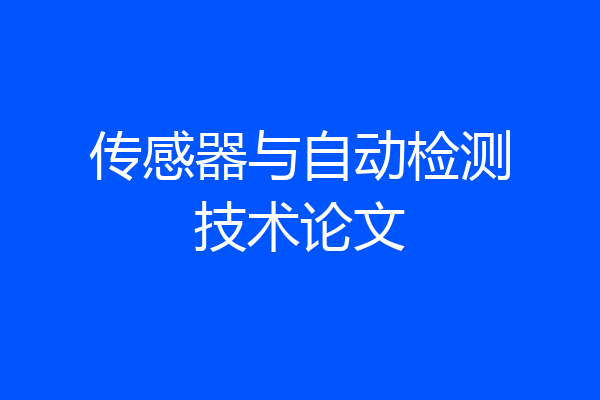 传感器与自动检测技术论文