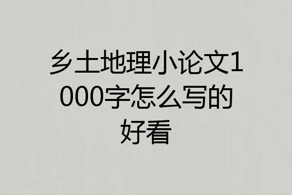 乡土地理小论文1000字怎么写的好看