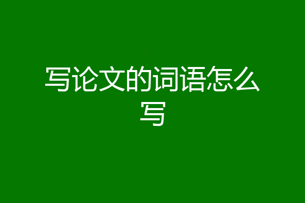 写论文的词语怎么写