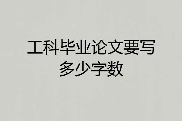 工科毕业论文要写多少字数