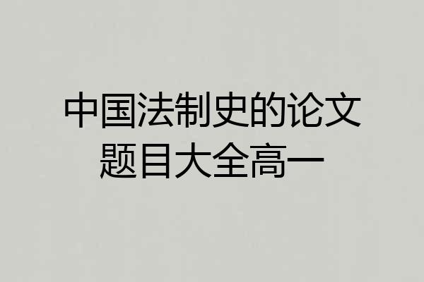 中国法制史的论文题目大全高一