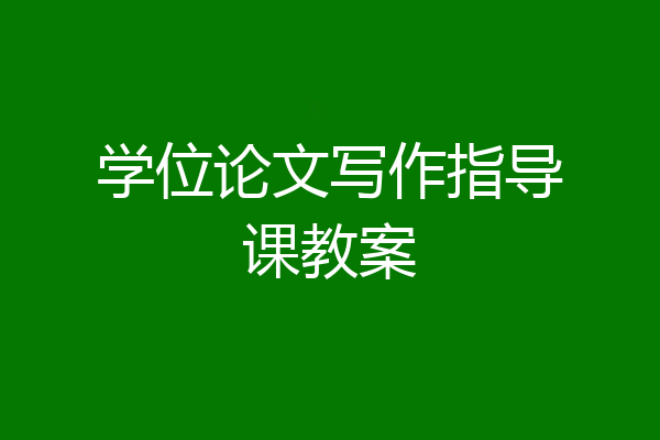 学位论文写作指导课教案