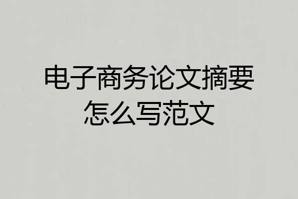电子商务论文摘要怎么写范文