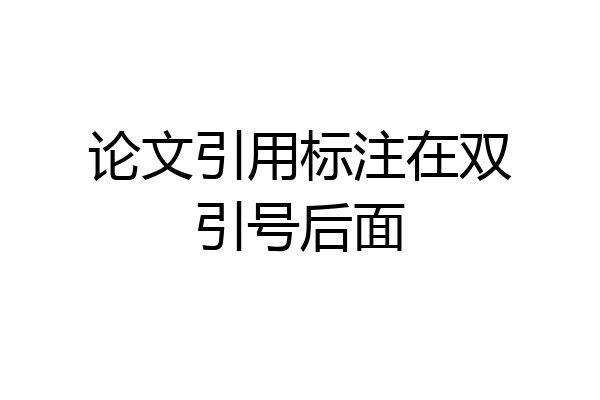 论文引用标注在双引号后面
