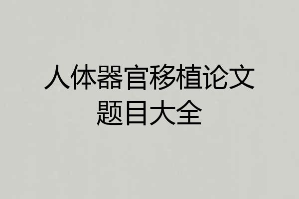 人体器官移植论文题目大全