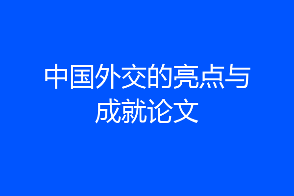 中国外交的亮点与成就论文