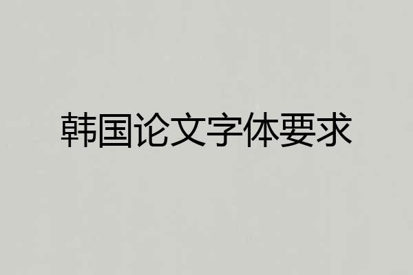 韩国论文字体要求