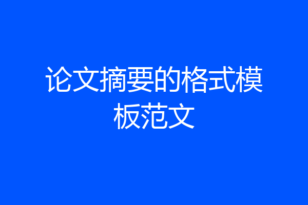 论文摘要的格式模板范文