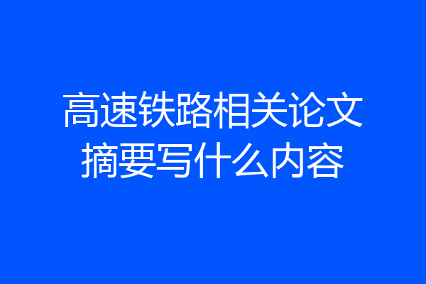 高速铁路相关论文摘要写什么内容