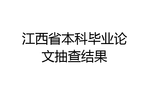 江西省本科毕业论文抽查结果