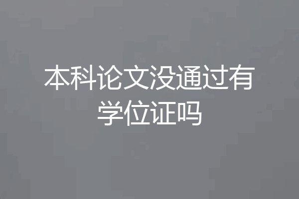 本科论文没通过有学位证吗