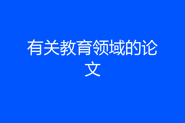有关教育领域的论文
