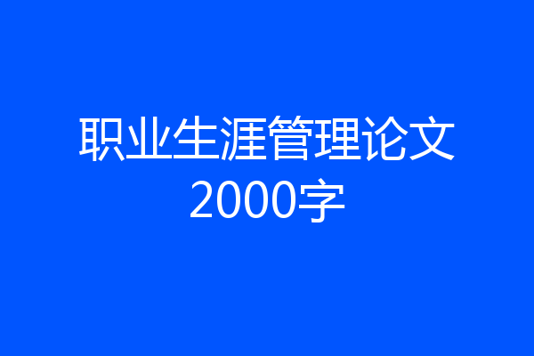职业生涯管理论文2000字