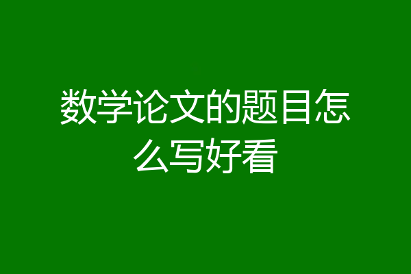 数学论文的题目怎么写好看